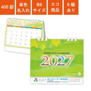 カレンダー 卓上 400部 1色名入れ 2027年 全面印刷 グリーンエコカレンダー B6サイズ W180×H155mm オンデマンド印刷 (TS-300)