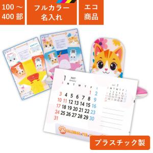 カレンダー 卓上 2027年 名入れ フルカラー 印刷 かんたん！ たのしい！ 工作カレンダー プラスチック製 100部 200部 300部 400部 (TS-5000)