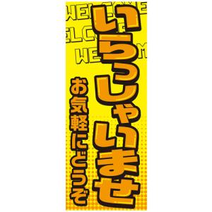 【4枚組合せ】VK-18 大のぼり (蛍光のぼり) いらっしゃいませ W700mm×H1800mm | 自動車販売店向のぼり【メール便発送に限り送料無料】