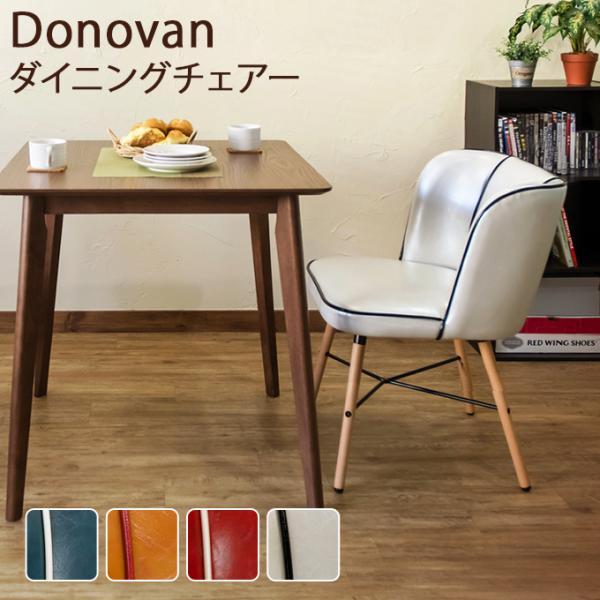 ダイニングチェア Donovan