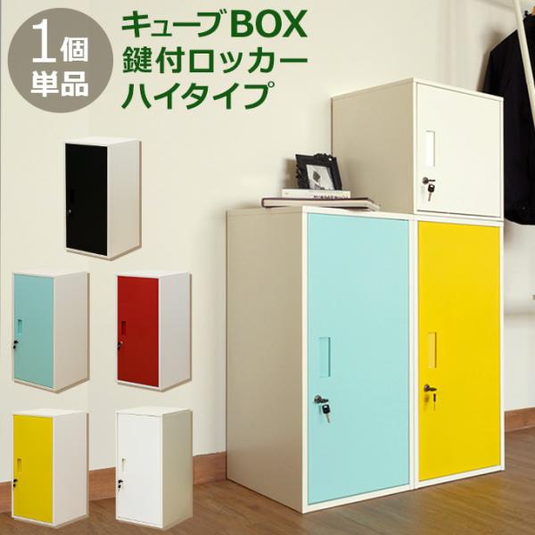 鍵付きロッカー キューブBOX ハイタイプ