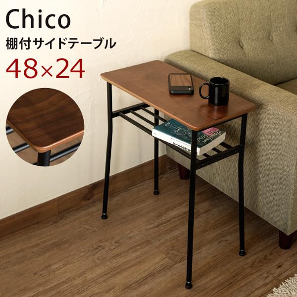 棚付きサイドテーブル Chico 48×24