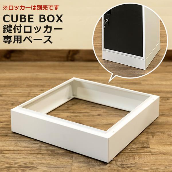 キューブBOX 専用ベース 鍵付きロッカー