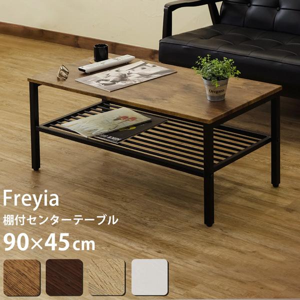 棚付きセンターテーブル Freyia 90×45