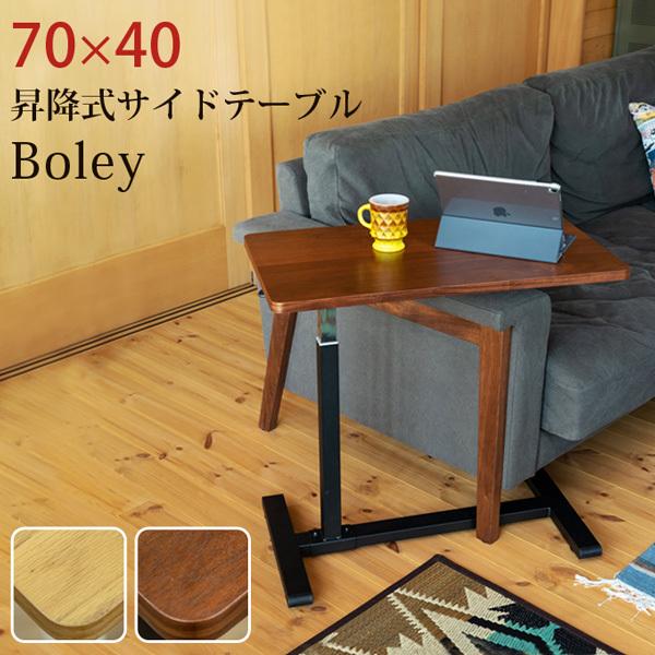 昇降式サイドテーブル Boley 70×40