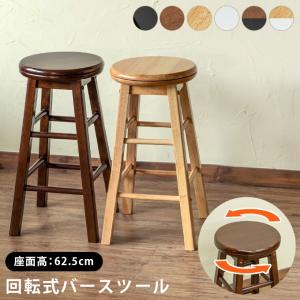天然木回転式バースツール