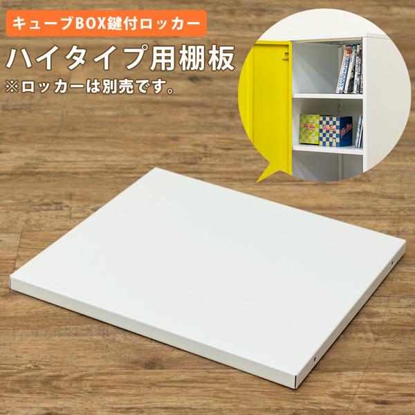 キューブBOX 鍵付きロッカー ハイタイプ用追加棚板 1枚 鍵付きロッカー