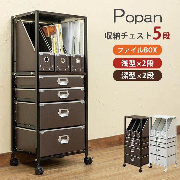 収納チェスト Popan 5段 ファイルBOX