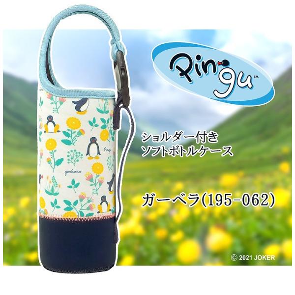 ピングー　ショルダー付きソフトボトルケース（ガーベラ）