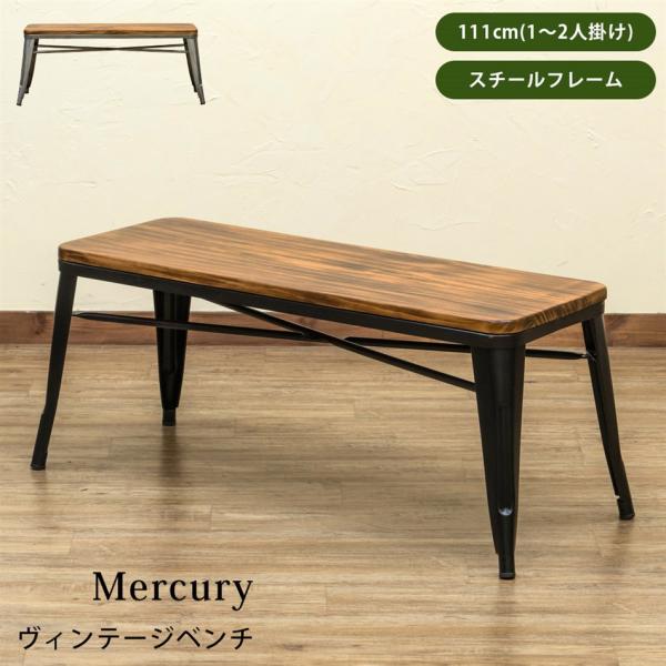 Mercury ヴィンテージダイニングベンチ
