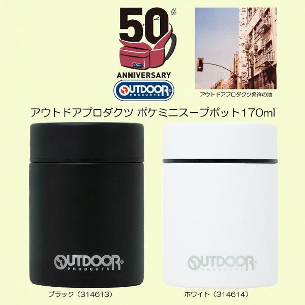 アウトドアプロダクツ ポケミニスープポット170ml（全２色）