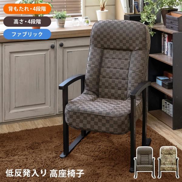 低反発入り高座椅子