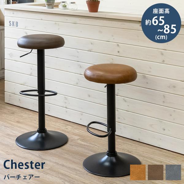バーチェア Chester ハイチェア カウンターチェア