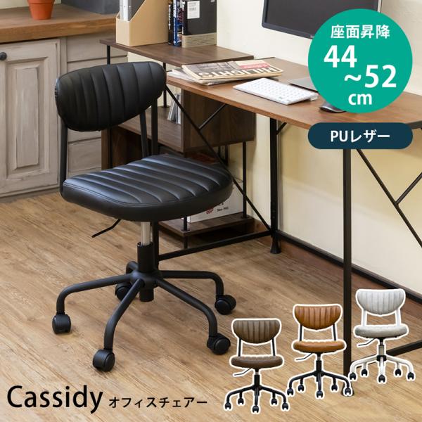Cassidy オフィスチェア