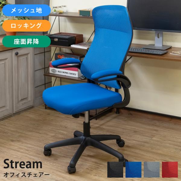Stream オフィスチェア
