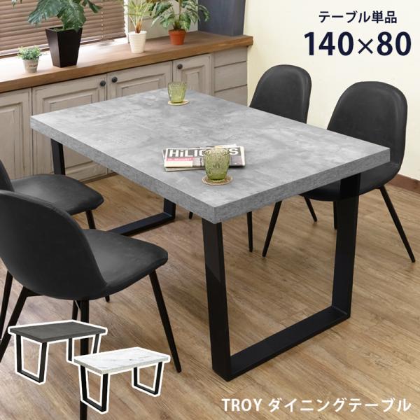 TROY ダイニングテーブル 140×80
