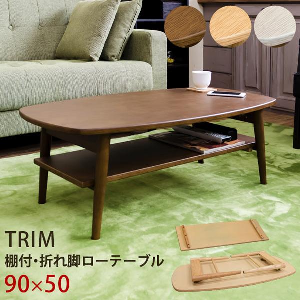 棚付き折れ脚ローテーブル TRIM 90×50 折りたたみテーブル