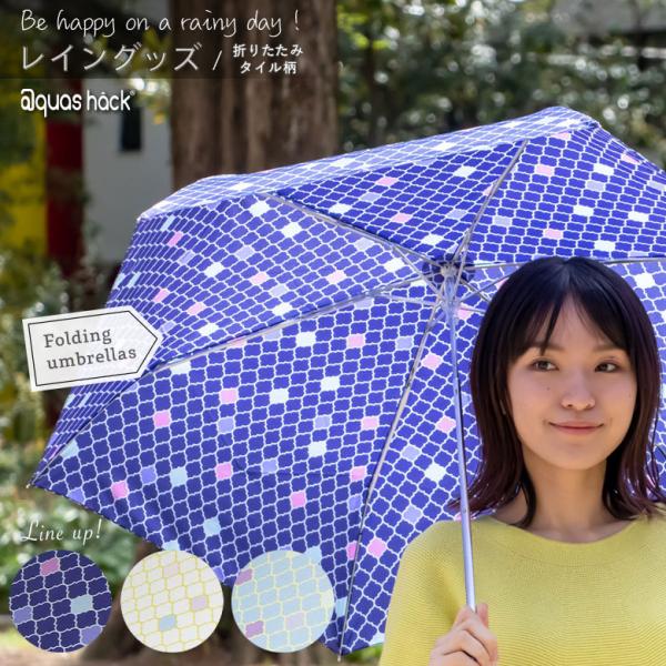折りたたみ傘 超撥水 モロッカン タイル コラベルタイル レディース 軽量 丈夫 コンパクト 雨晴兼...