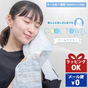 冷たいタオル クールタオル おしゃれ 日本製 冷感タオル ひんやりタオル 冷えタオル クールネックタオル 接触冷感素材 タオル 冷感 生地 マフラータオル 立体
