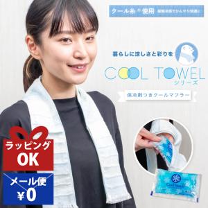 冷たいタオル クールタオル 保冷剤 おしゃれ 日本製 冷感タオル ひんやりタオル 冷えタオル クールネックタオル 接触冷感素材 タオル 冷感 保冷剤付きタオル