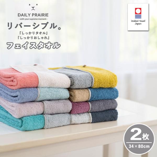 フェイスタオル 2枚 サイズ 一般的 今治 厚手 今治タオル 自宅用 おしゃれ ふわふわ 柔らかい ...