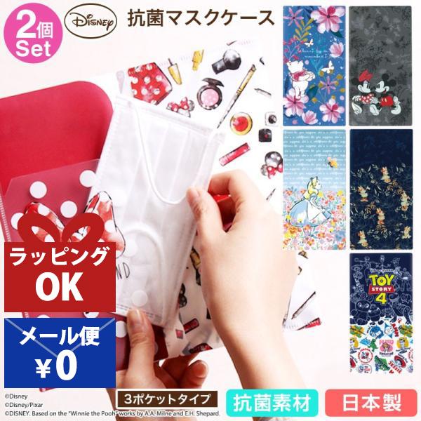 マスクケース 抗菌 ディズニー ミッキー ミニー リトルグリーンメン くまのプーさん ティンカーベル...