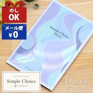 シンプルチョイス 2500円 メーカー公式カタログギフト 2500 ギフト 低価格 おしゃれ グルメ 内祝い 香典返し ホワイトデー お返し 雑貨 プチギフト お配り