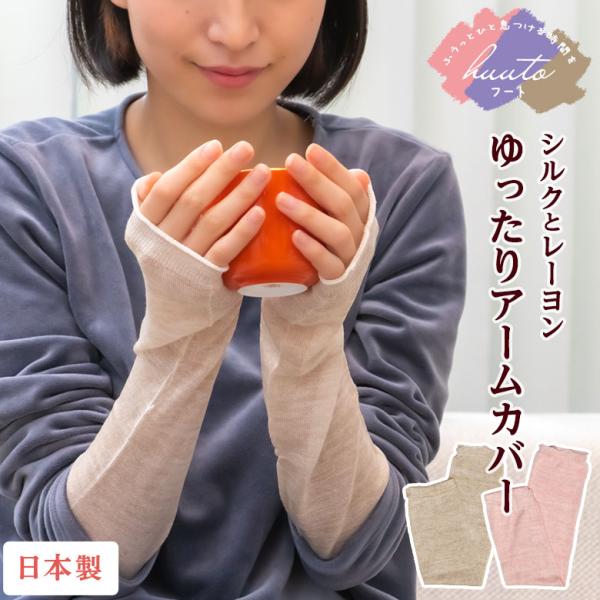 アームカバー シルク 日本製 指なし 暖かい おしゃれ 絹 長め 二の腕 冬 夏 無地 ゆったり レ...