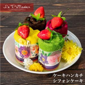 タオルケーキ おしゃれ お配り プチギフト ハンカチ タオルハンカチ 女性 男性 子供 プレゼント 誕生日 退職 お礼 お返し 雑貨 シフォン