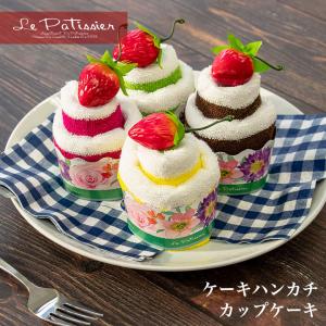 タオルケーキ おしゃれ お配り プチギフト ハンカチ タオルハンカチ 女性 男性 子供 プレゼント 誕生日 退職 お礼 お返し 雑貨 カップ