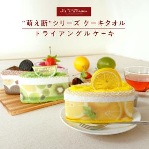 タオルケーキ おしゃれ お配り ギフト プチギフト プレゼント 女性 子供 タオルハンカチ 誕生日 退職 お礼 お返し 雑貨 萌え断 トライアングル