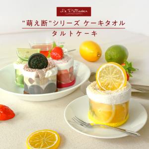 タオルケーキ おしゃれ お配り ギフト プチギフト プレゼント 女性 男性 子供 タオルハンカチ 誕生日 退職 お礼 お返し 雑貨 萌え断 タルト