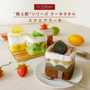 タオルケーキ おしゃれ お配り ギフト プチギフト プレゼント 女性 男性 子供 タオルハンカチ 誕生日 退職 お礼 お返し 雑貨 萌え断 スクエア
