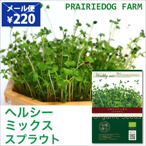 ヘルシーミックス スプラウト 種 種子 有機種子 オーガニック 家庭菜園 水耕栽培 おうちでベジ