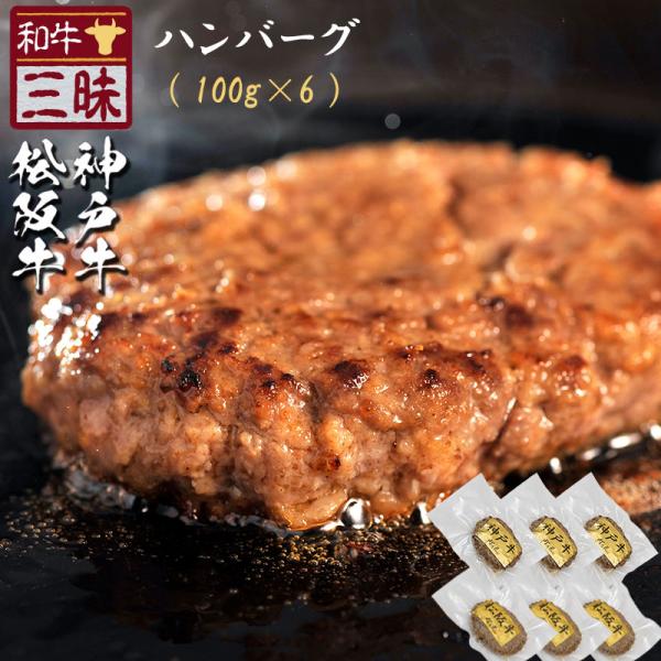 ハンバーグ 6個 神戸牛 松坂牛 冷凍 湯煎 ギフト 高級 グルメ 食べ物 70代 80代 90代 ...