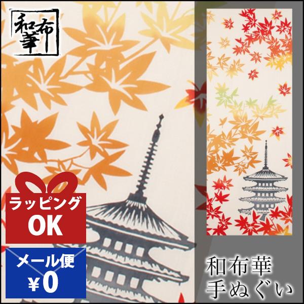手ぬぐい おしゃれ 和柄 秋 秋柄 紅葉 もみじ 五重塔 五重の塔 京都 季節 四季 注染 注染手ぬ...