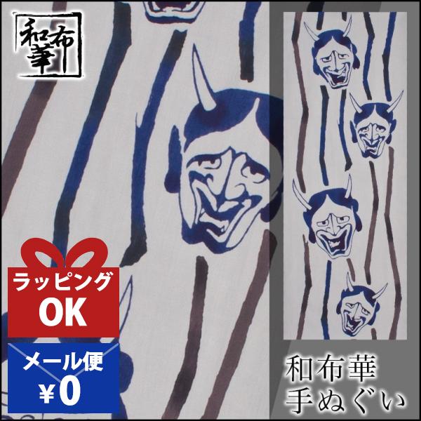 手ぬぐい おしゃれ 和柄 年中掛け 般若 はんにゃ 注染 注染手ぬぐい 染め サイズ 一般的 日本製
