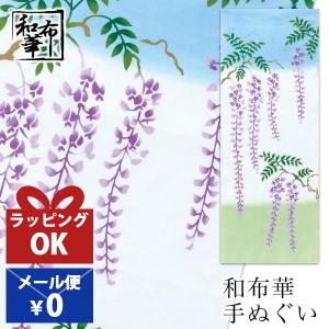 手ぬぐい おしゃれ 和柄 春 春柄 藤 藤の花 花 花柄 季節