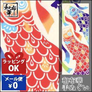 手ぬぐい おしゃれ 和柄 春 春柄 夏 夏柄 鯉のぼり 端午の節句