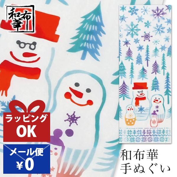 手ぬぐい おしゃれ 冬 冬柄 雪 雪だるま ゆきだるま スノーマン マトリョーシカ 可愛い柄 注染 ...