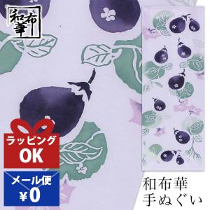 手ぬぐい おしゃれ 和柄 年中掛け 茄子 ナス なすび 野菜 おもしろ 変わり種 注染 注染手ぬぐい 染め サイズ 一般的 日本製｜prairiedogmij