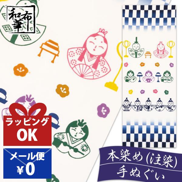 手ぬぐい おしゃれ 和柄 春 春柄 雛祭り ひな祭り お雛様 おひなさま ひな壇 雛壇 桃の節句 季...