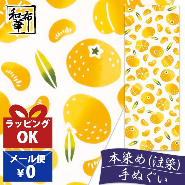 手ぬぐい おしゃれ 和柄 冬 冬柄 みかん 蜜柑 ミカン 可愛い柄 フルーツ 季節 四季 注染 注染...