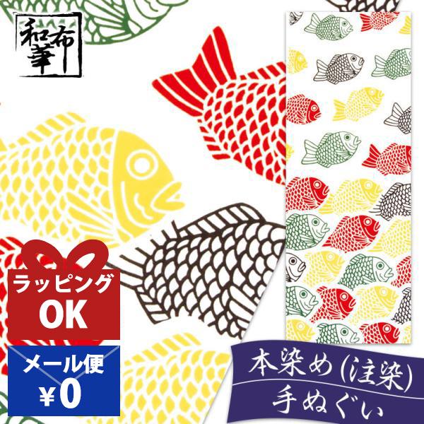 手ぬぐい おしゃれ 和柄 年中掛け たい焼き 鯛 縁起物 縁起柄 注染 注染手ぬぐい 染め サイズ ...