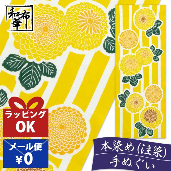 手ぬぐい おしゃれ 和柄 秋 秋柄 菊 菊の花 花 花柄 季節 四季 注染 注染手ぬぐい 染め サイ...