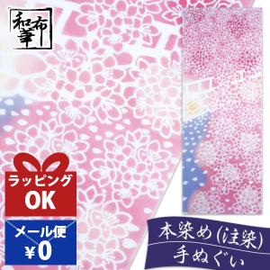 手ぬぐい おしゃれ 和柄 春 春柄 サクラ さくら 桜 花 花柄 季節 四季 注染 注染手ぬぐい 染め サイズ 一般的 日本製の商品画像