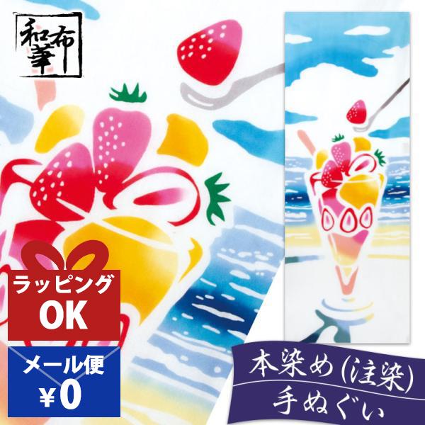 手ぬぐい おしゃれ 夏 パフェ フルーツ 夏柄 ポップ柄 食べ物 スイーツ 注染 注染手ぬぐい 染め...