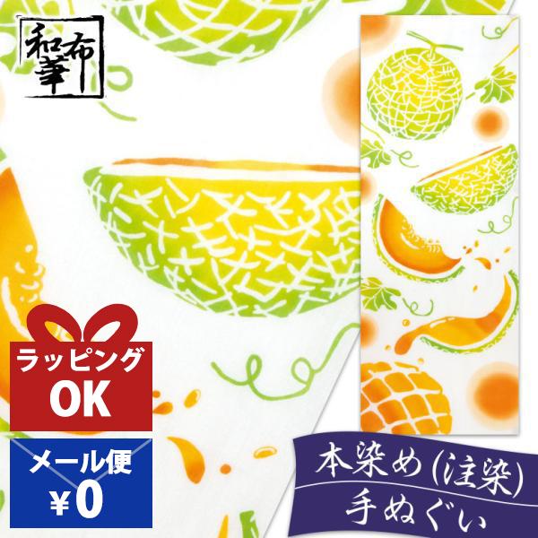 手ぬぐい おしゃれ フルーツ メロン ポップ柄 食べ物 果物 注染 注染手ぬぐい 染め サイズ 一般...