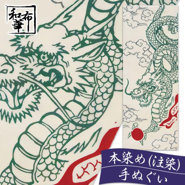 手ぬぐい おしゃれ 和柄 年中掛け 龍 宝玉 雲 注染 注染手ぬぐい 染め サイズ 一般的 日本製