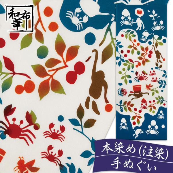 手ぬぐい おしゃれ 和柄 秋 秋柄 猿蟹合戦 昔ばなし 猿 蟹 サル カニ さる かに 柿 季節 四...